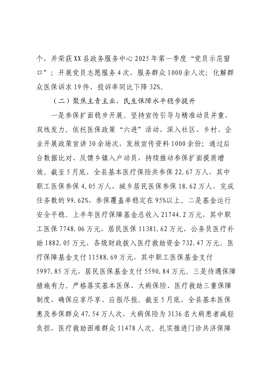 县医疗保障局2025年上半年工作总结及下半年工作计划.docx_第2页