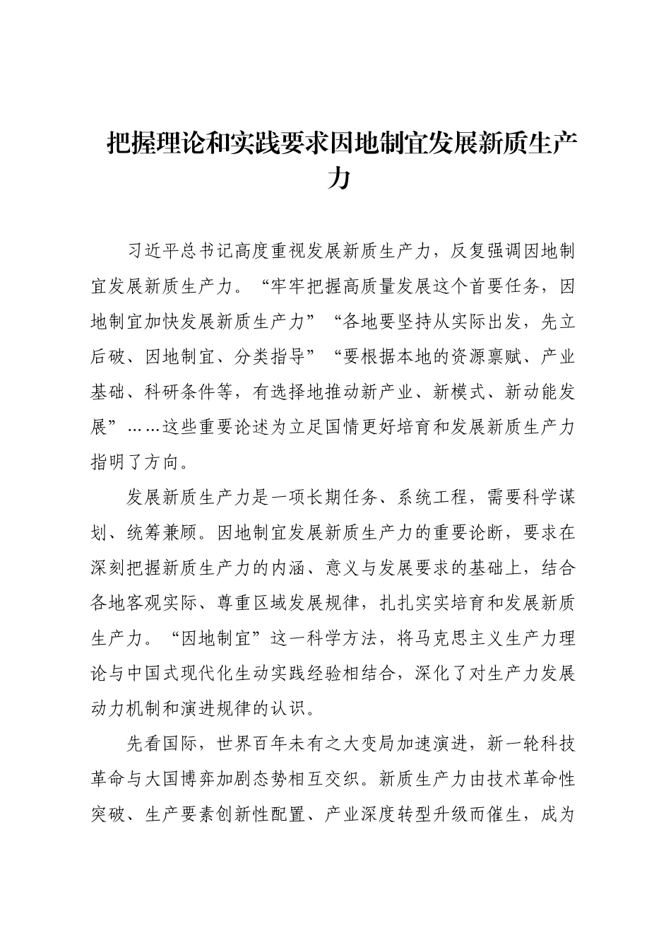 把握理论和实践要求因地制宜发展新质生产力.docx_第1页