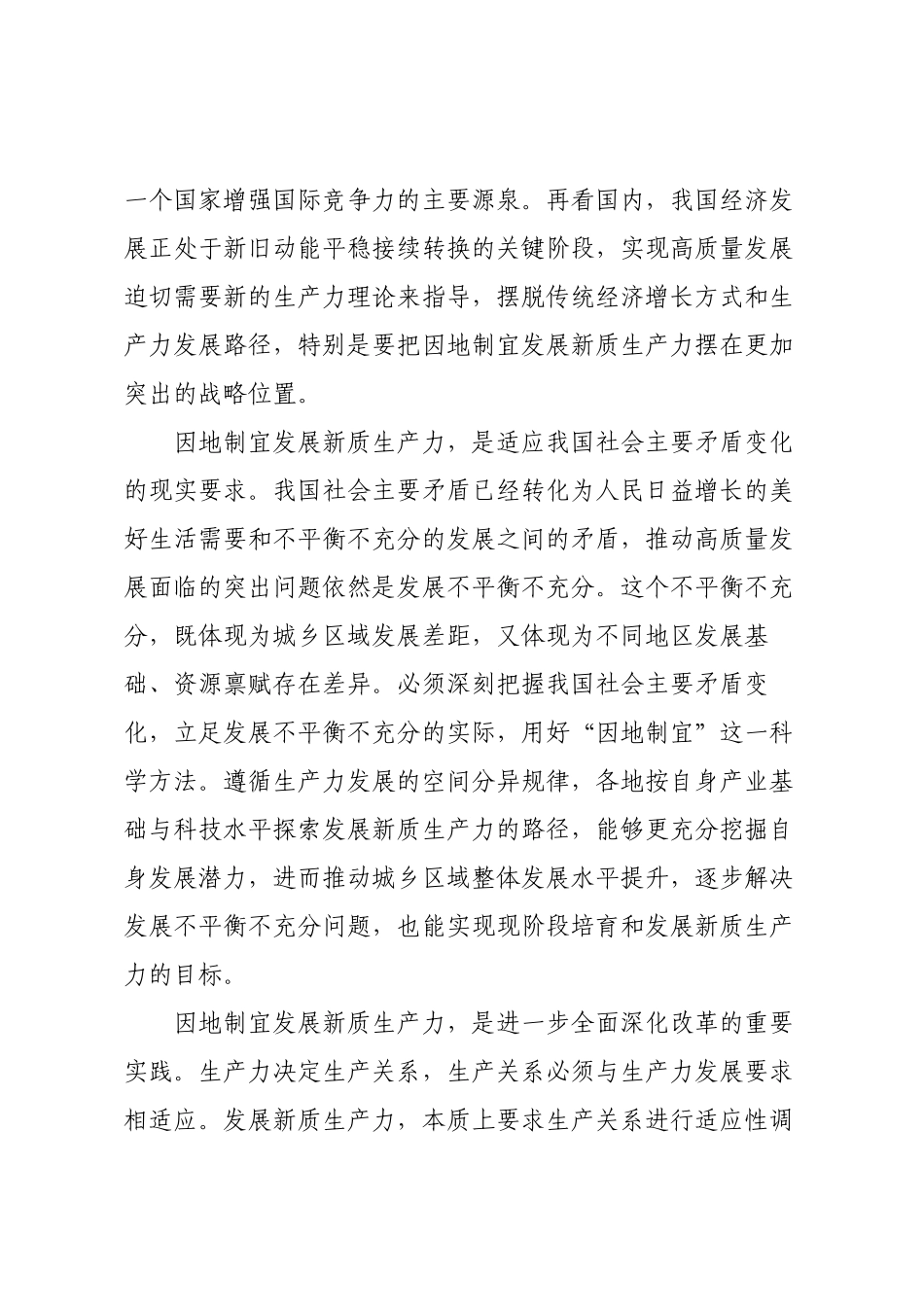 把握理论和实践要求因地制宜发展新质生产力.docx_第2页