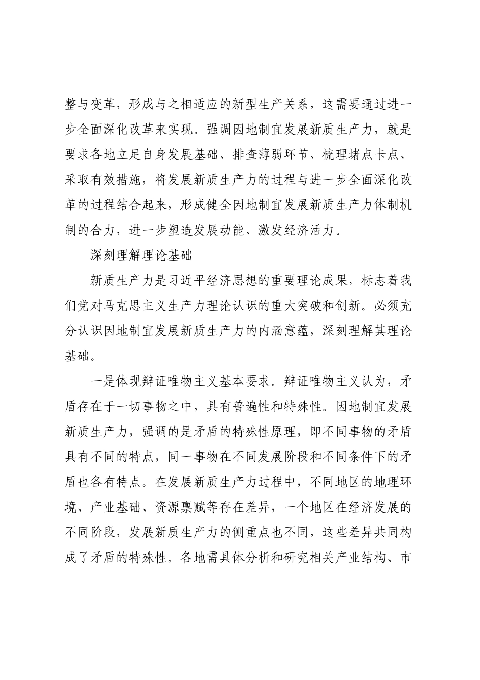 把握理论和实践要求因地制宜发展新质生产力.docx_第3页