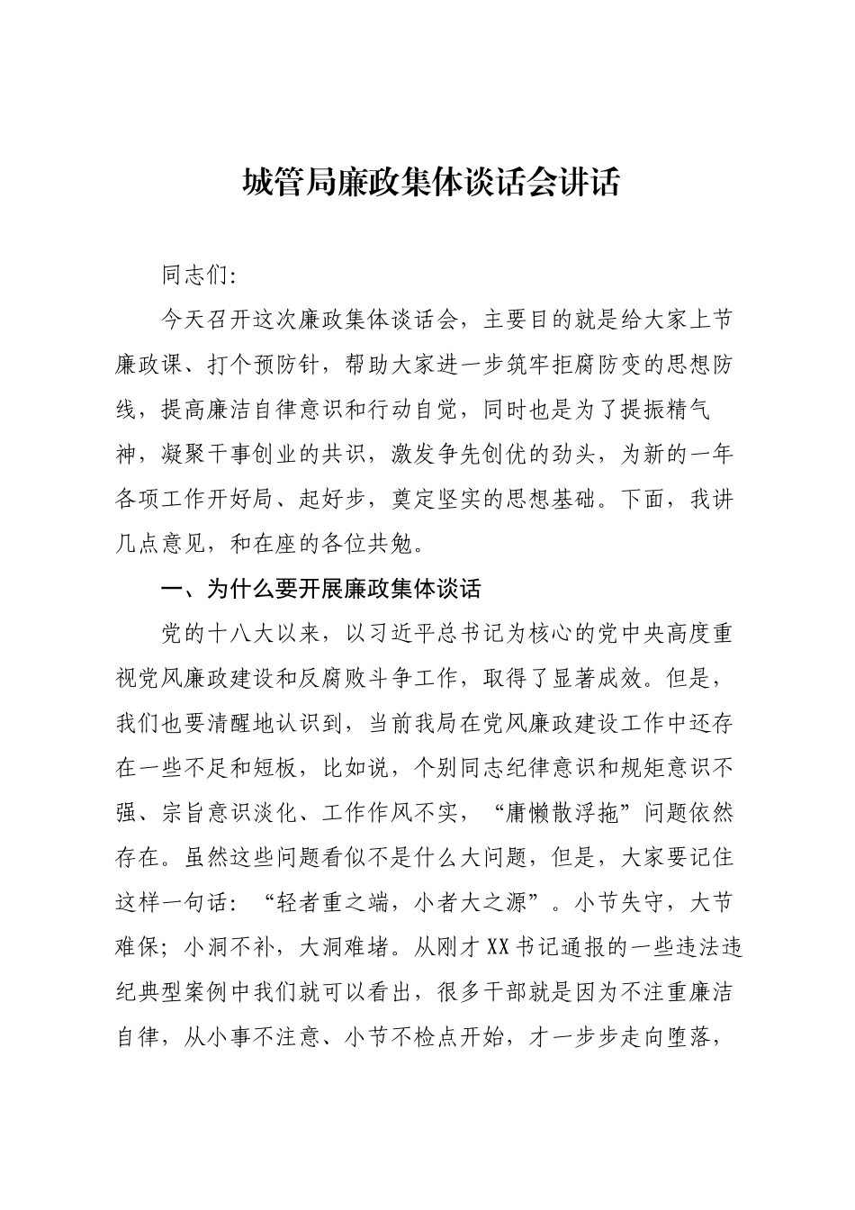城管局廉政集体谈话会讲话.docx_第1页