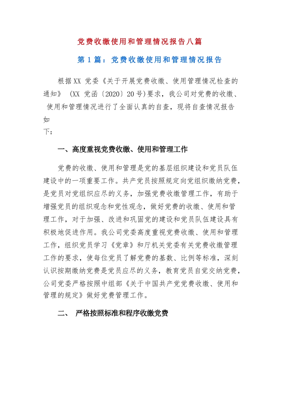 党费收缴使用和管理情况报告八篇.docx_第1页