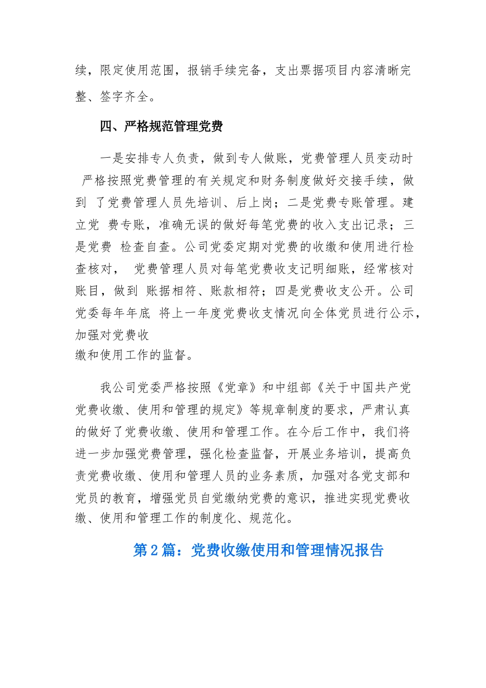 党费收缴使用和管理情况报告八篇.docx_第3页