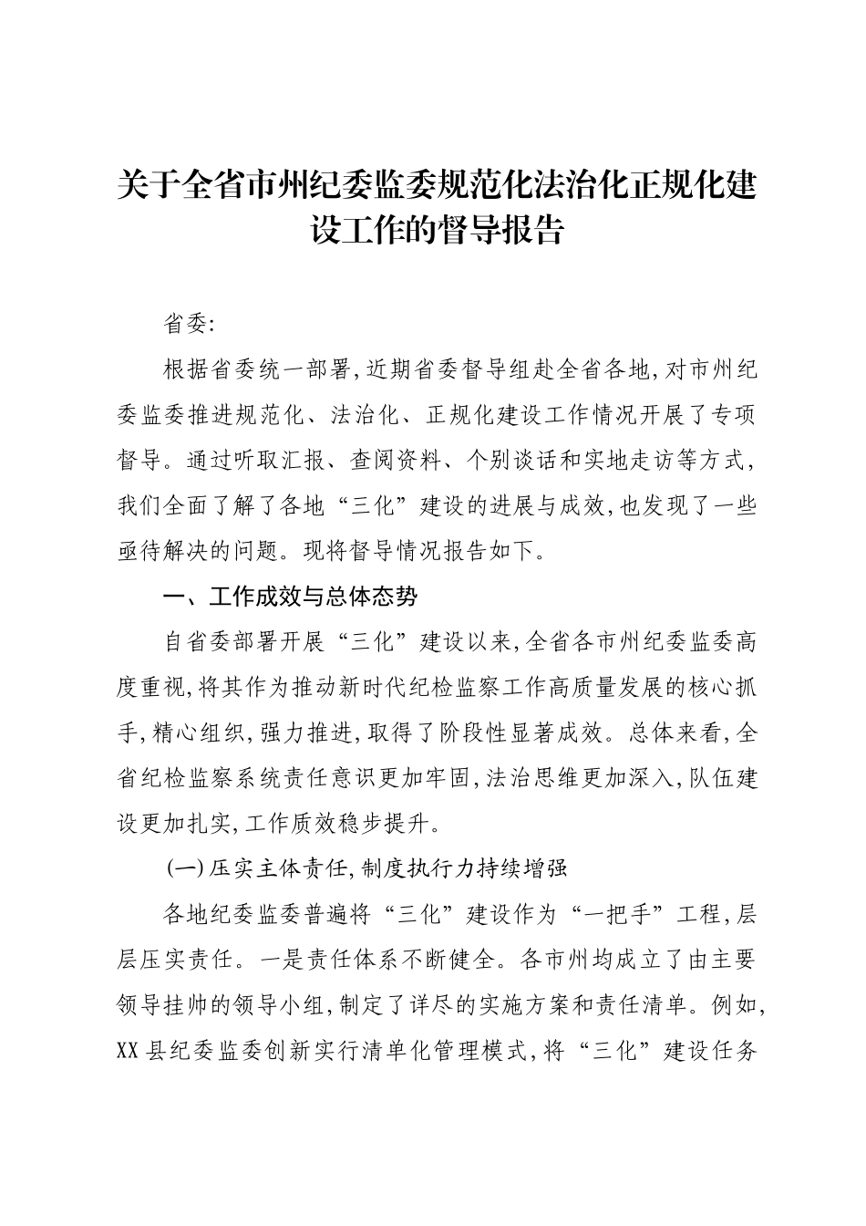 关于全省市州纪委监委规范化法治化正规化建设工作的督导报告.docx_第1页