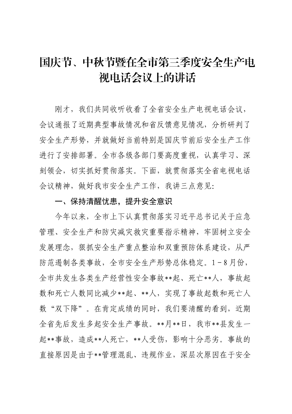 国庆节、中秋节暨在全市第三季度安全生产电视电话会议上的讲话.docx_第1页