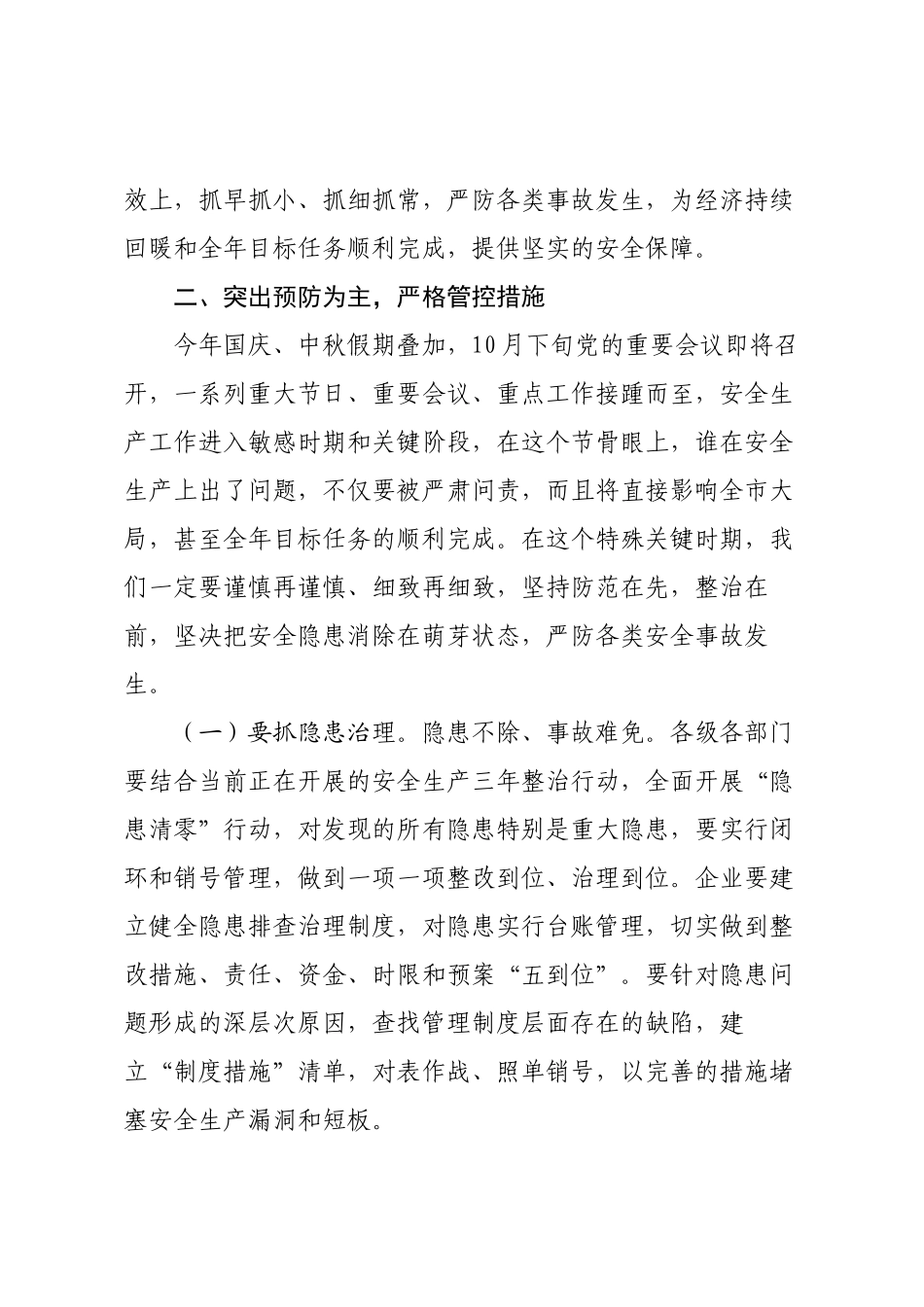 国庆节、中秋节暨在全市第三季度安全生产电视电话会议上的讲话.docx_第3页