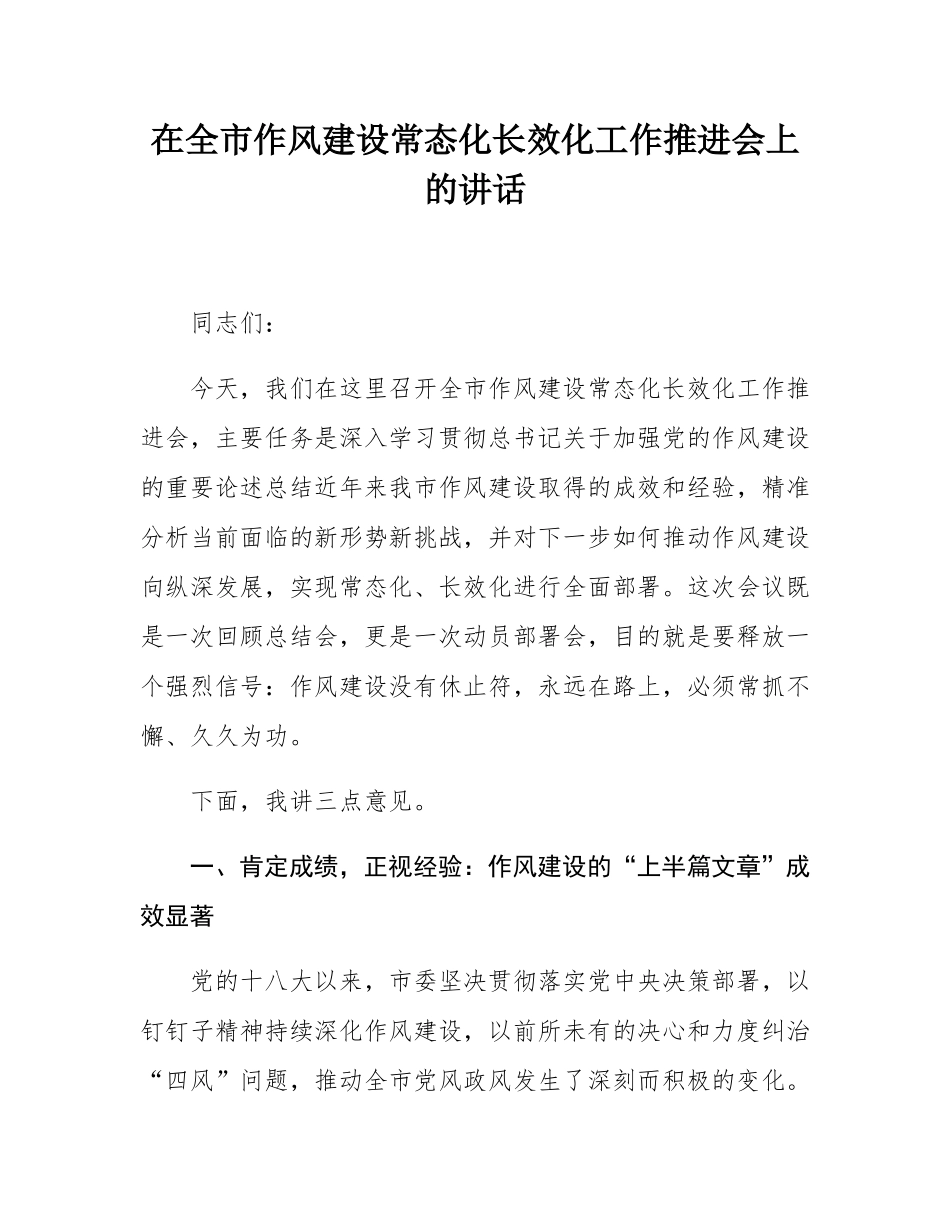 在全市作风建设常态化长效化工作推进会上的讲话.docx_第1页