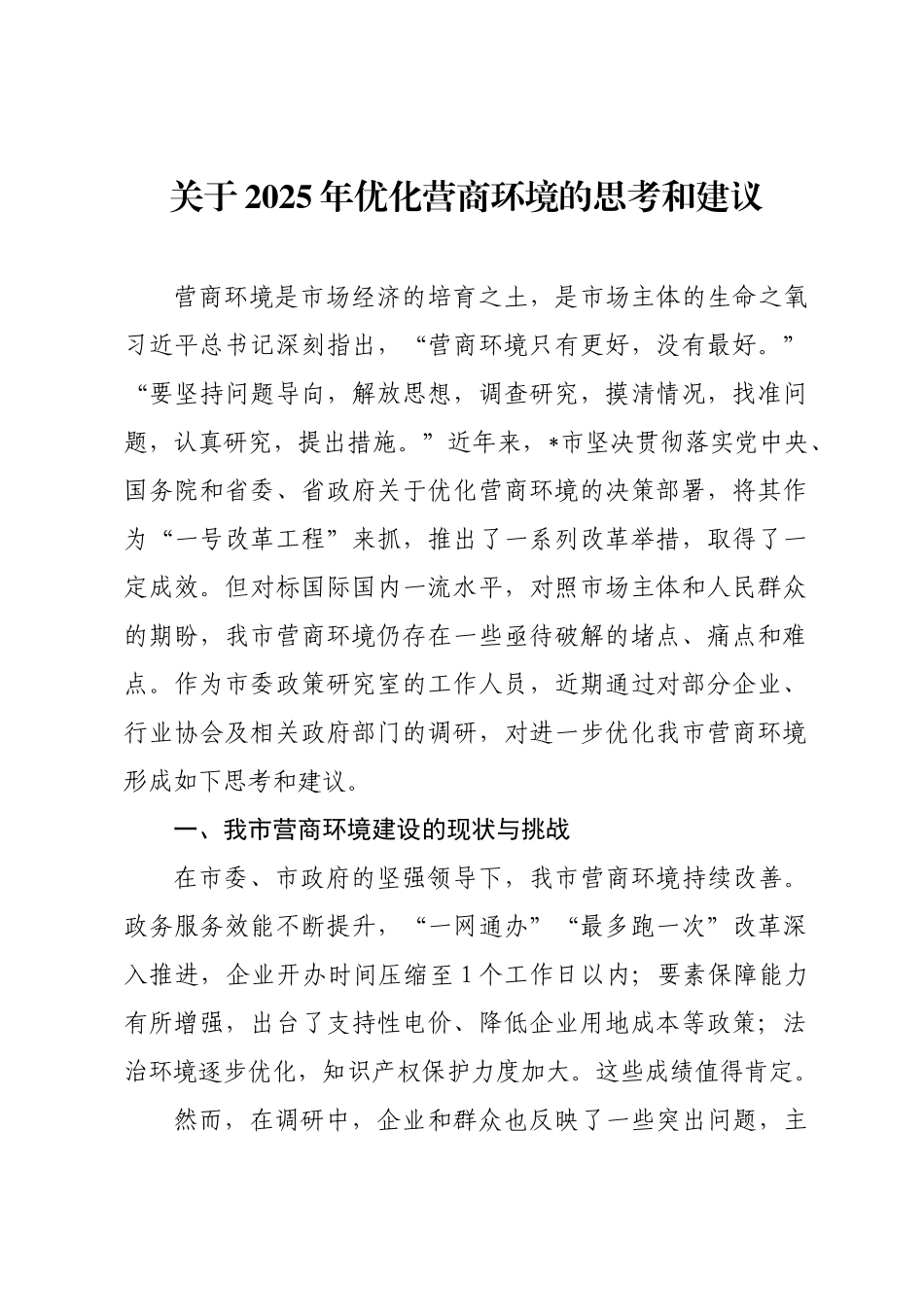 关于2025年优化营商环境的思考和建议.docx_第1页