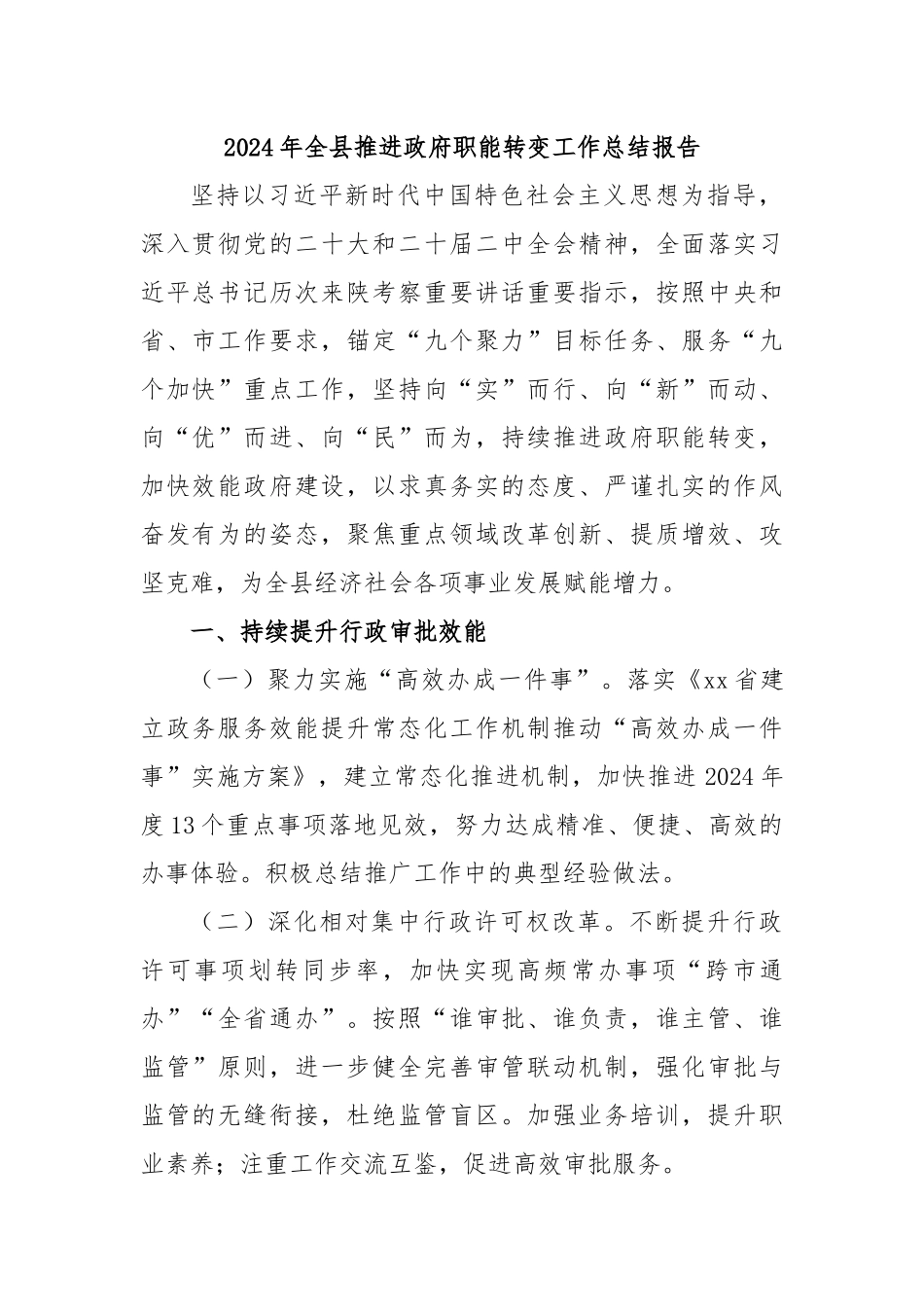 2024年全县推进政府职能转变工作总结报告.docx_第1页