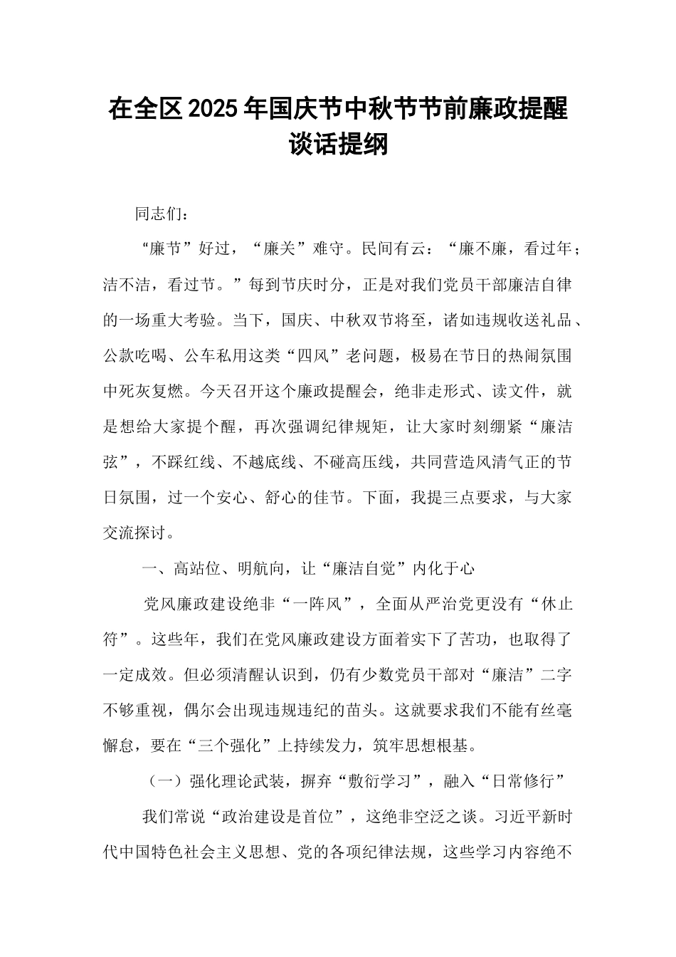 在全区2025年国庆节中秋节节前廉政提醒谈话提纲.docx_第1页