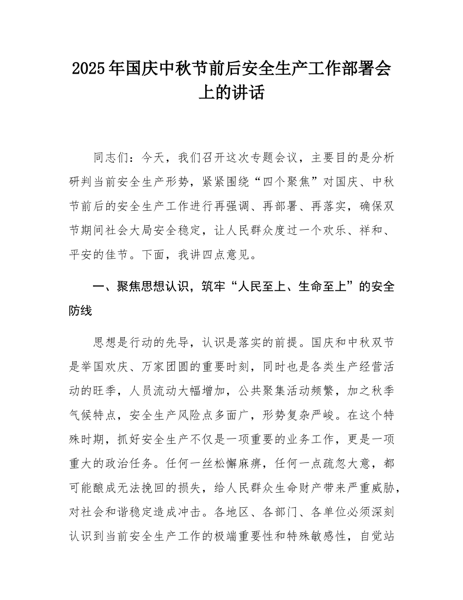 2025年国庆中秋节前后安全生产工作部署会上的讲话.docx_第1页