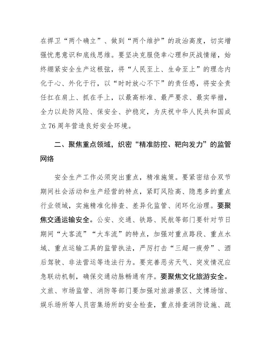 2025年国庆中秋节前后安全生产工作部署会上的讲话.docx_第2页
