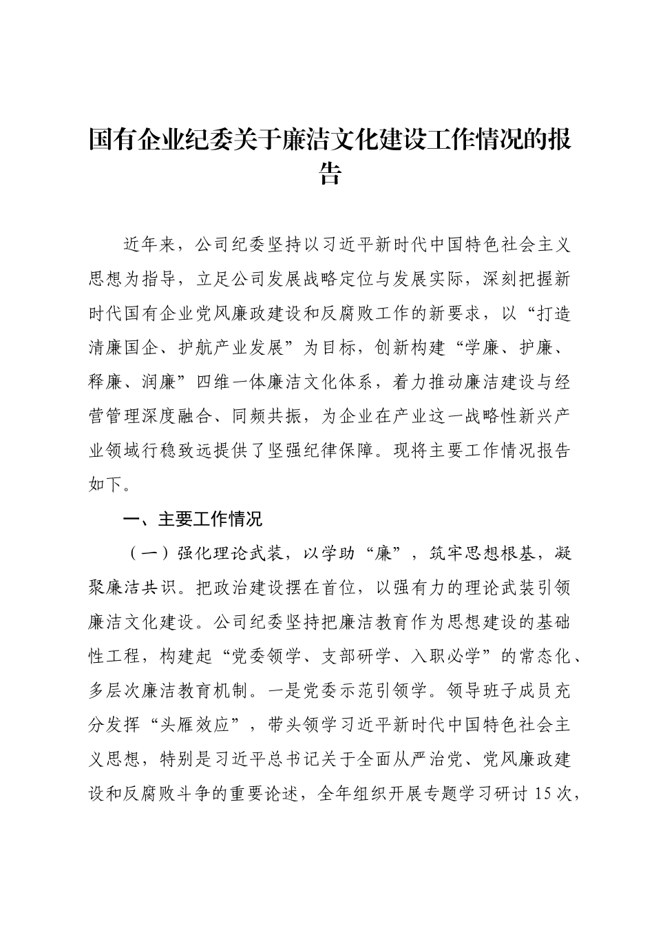 国有企业纪委关于廉洁文化建设工作情况的报告.docx_第1页