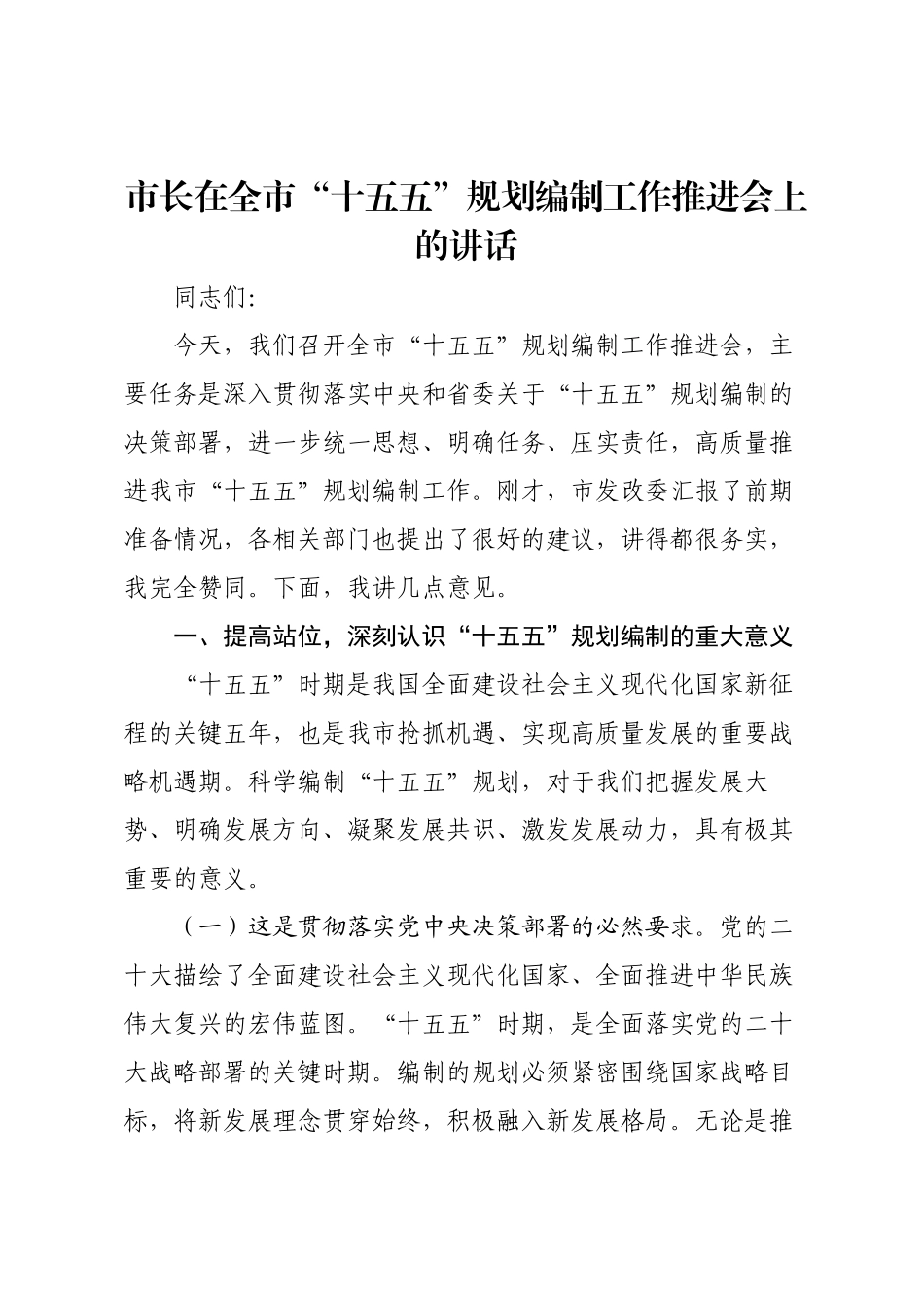 市长在全市“十五五”规划编制工作推进会上的讲话.docx_第1页