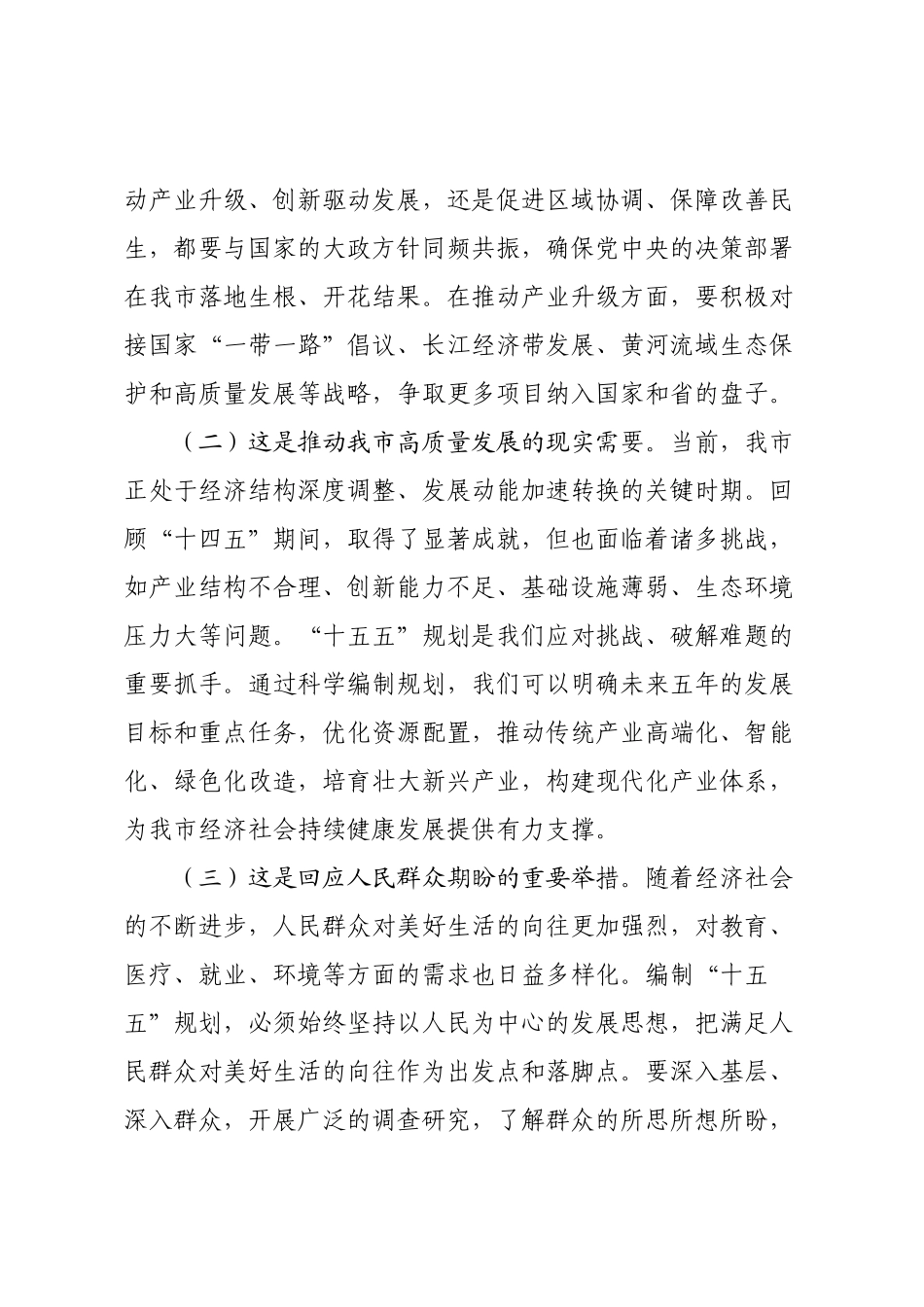 市长在全市“十五五”规划编制工作推进会上的讲话.docx_第2页