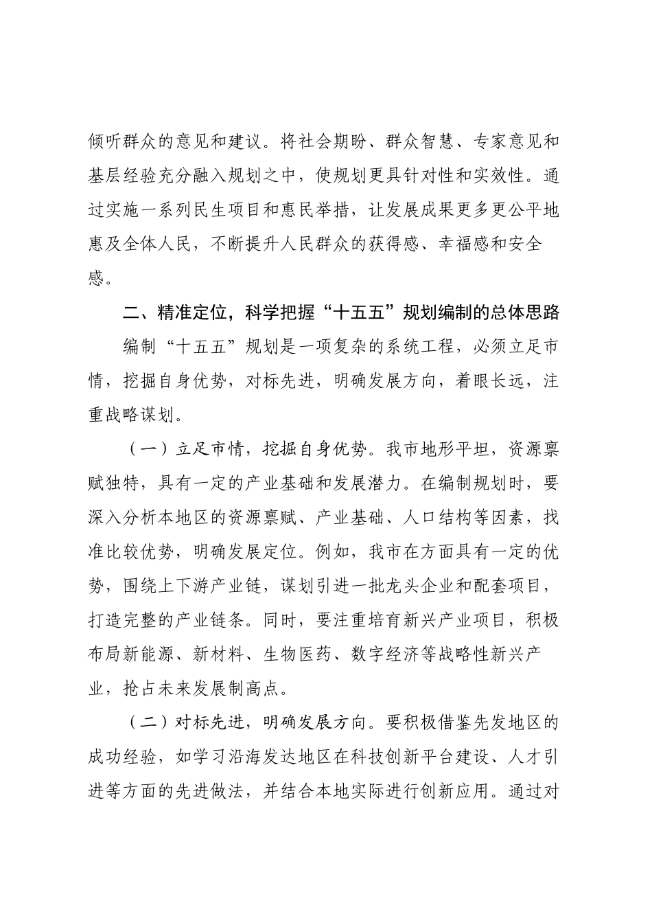 市长在全市“十五五”规划编制工作推进会上的讲话.docx_第3页