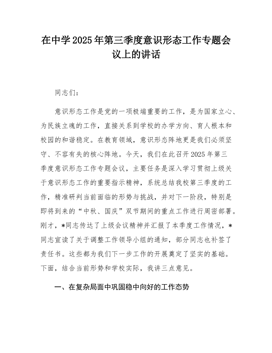 在中学2025年第三季度意态工作专题会议上的讲话.docx_第1页