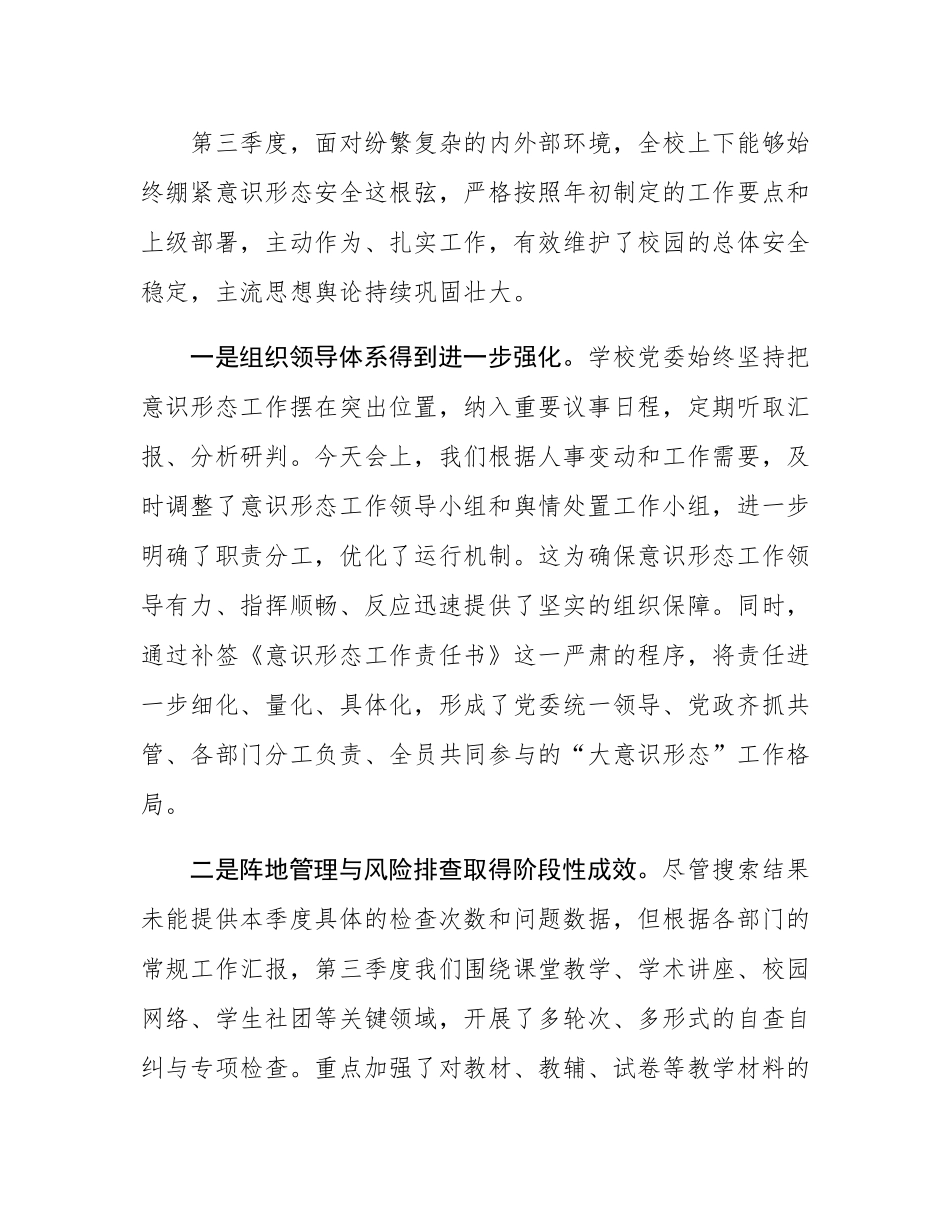在中学2025年第三季度意态工作专题会议上的讲话.docx_第2页
