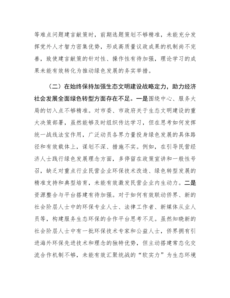 在市统战部中央生态环境保护督察通报典型案例问题整改专题民主SH会上的对照检查发言.docx_第2页