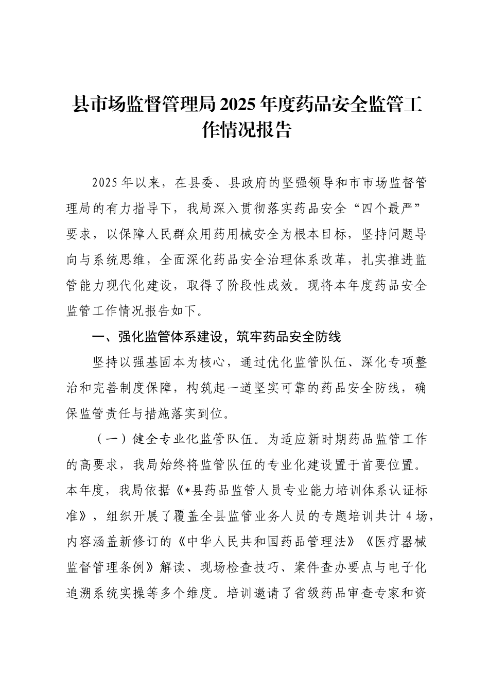 县市场监督管理局2025年度药品安全监管工作情况报告.docx_第1页