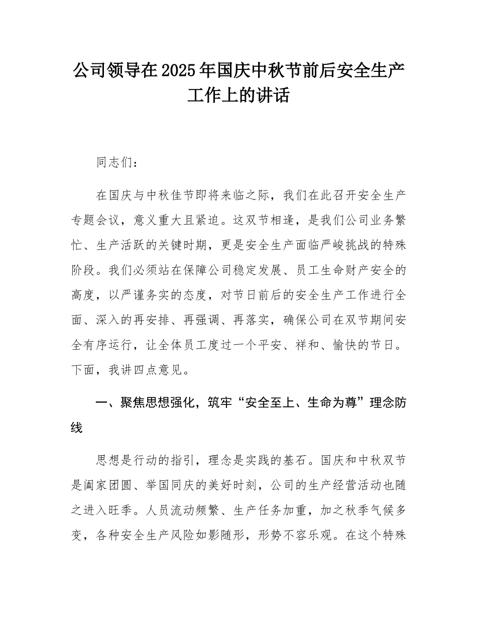公司领导在2025年国庆中秋节前后安全生产工作上的讲话.docx_第1页