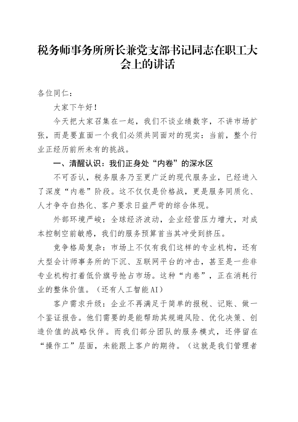 税务师事务所所长兼党支部书记同志在职工大会上的讲话.docx_第1页
