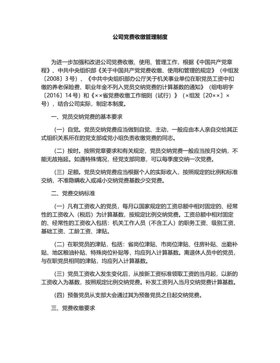 公司党费收缴管理制度.docx_第1页