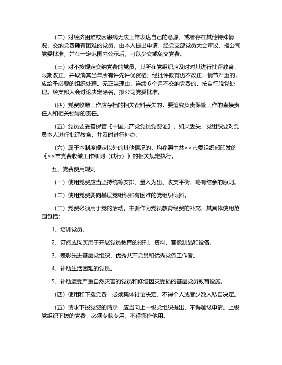 公司党费收缴管理制度.docx_第3页