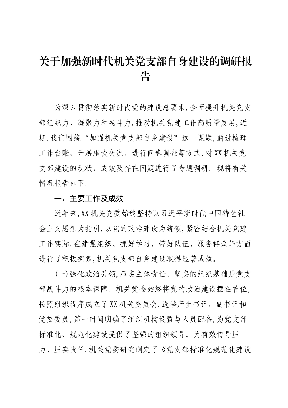 关于加强新时代机关党支部自身建设的调研报告.docx_第1页