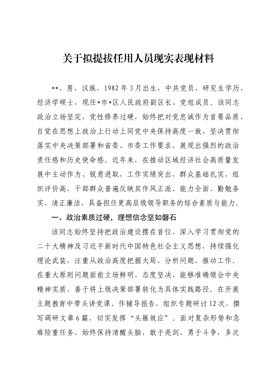 关于拟提拔任用人员现实表现材料.docx_第1页