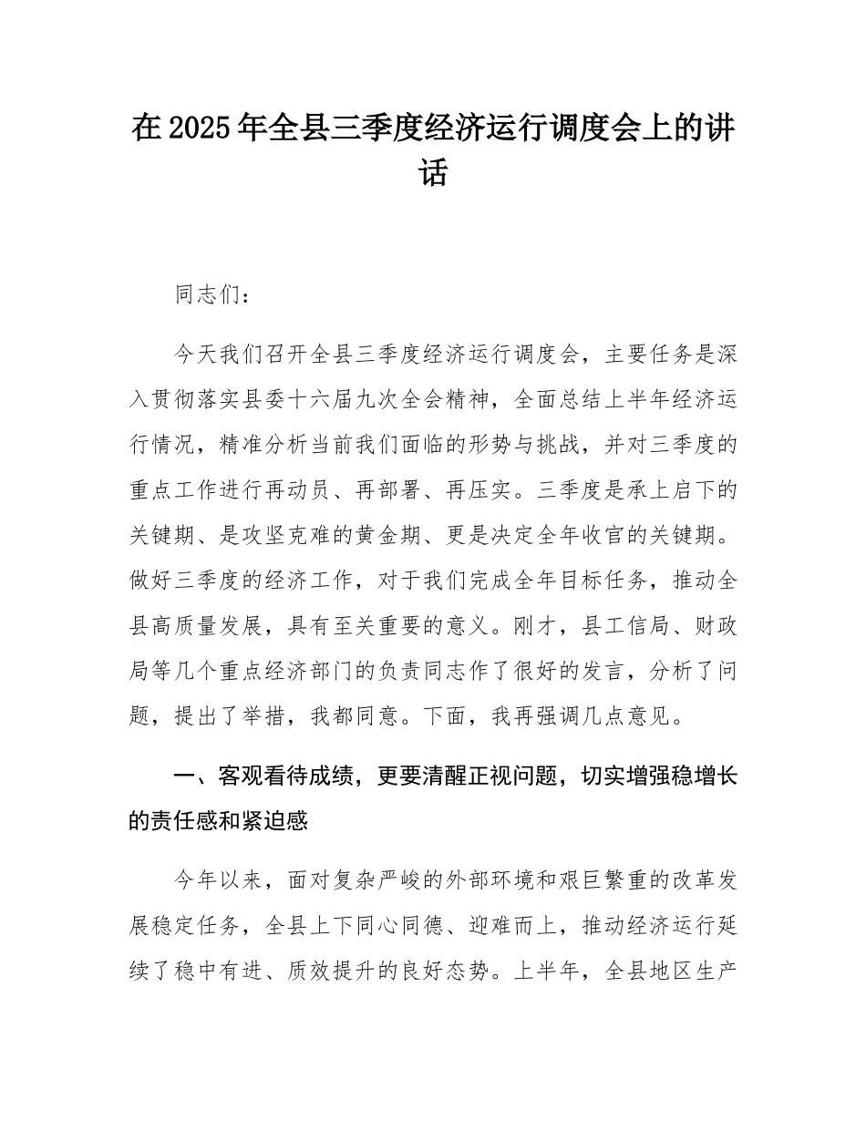 在2025年全县三季度经济运行调度会上的讲话.docx_第1页