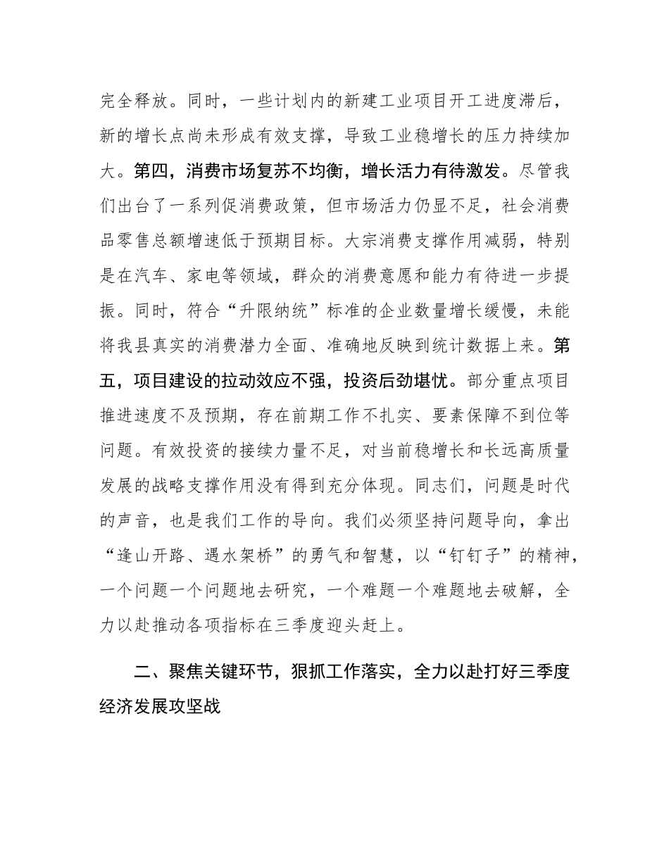 在2025年全县三季度经济运行调度会上的讲话.docx_第3页
