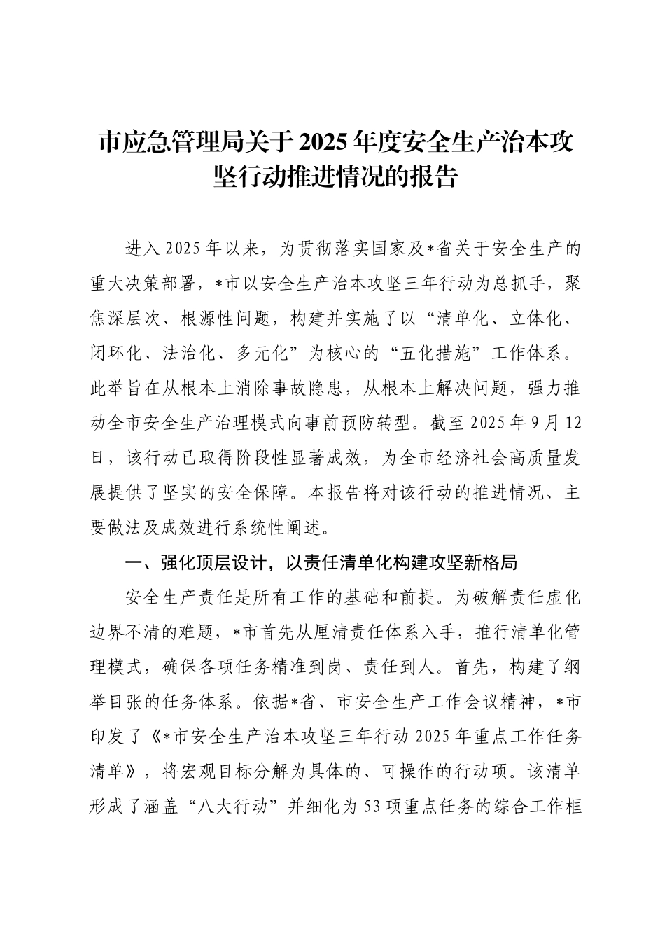 市应急管理局关于2025年度安全生产治本攻坚行动推进情况的报告.docx_第1页
