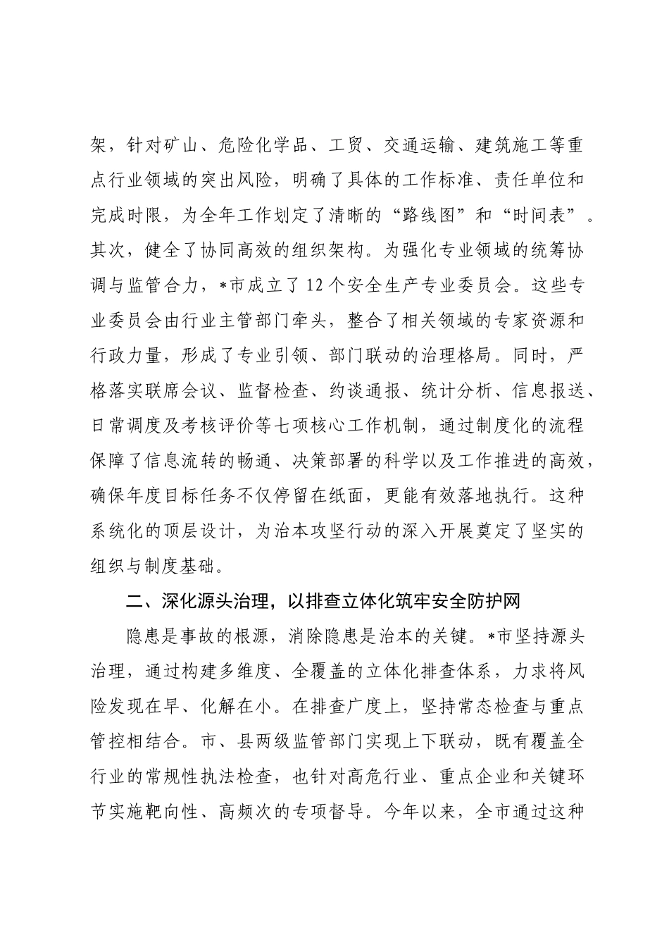 市应急管理局关于2025年度安全生产治本攻坚行动推进情况的报告.docx_第2页