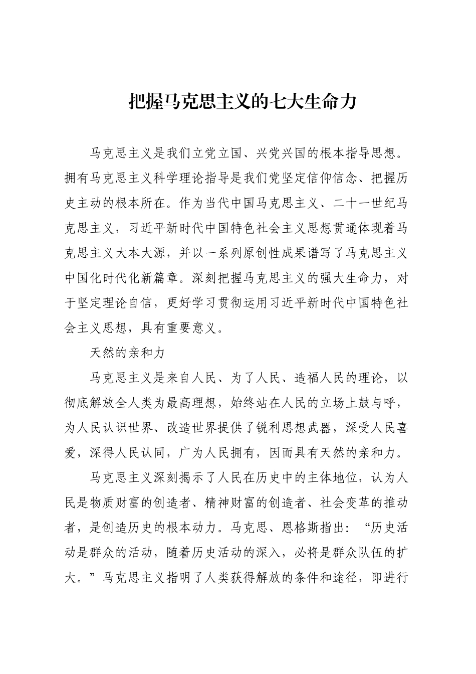 把握马克思主义的七大生命力.docx_第1页