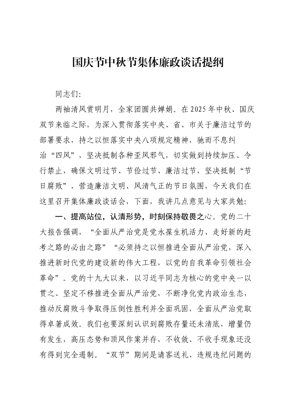 国庆节中秋节集体廉政谈话提纲.docx_第1页