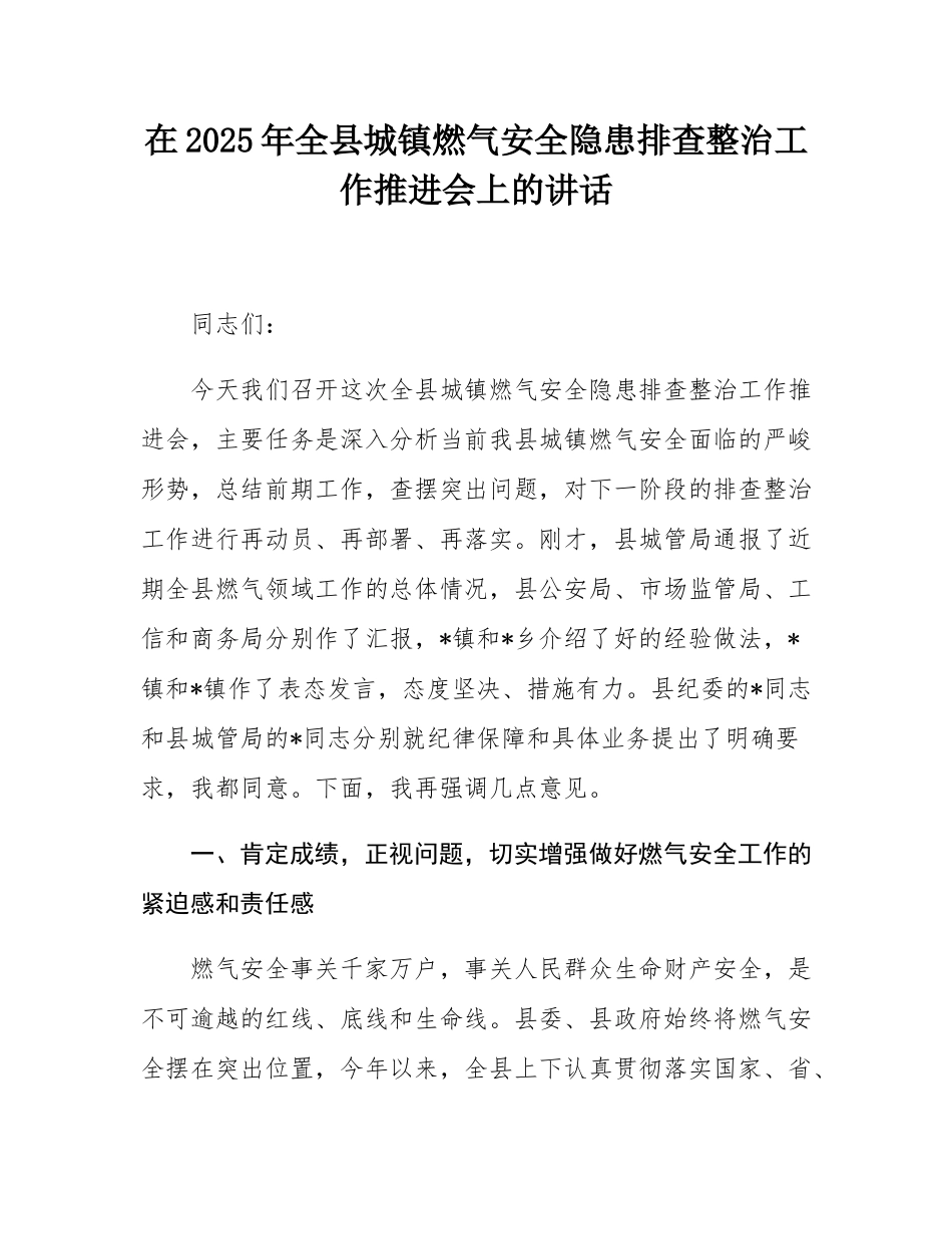 在2025年全县城镇燃气安全隐患排查整治工作推进会上的讲话.docx_第1页