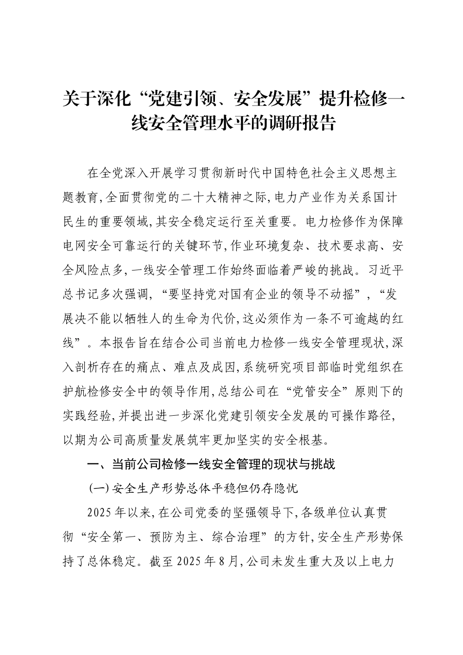 关于深化“党建引领、安全发展”提升检修一线安全管理水平的调研报告.docx_第1页