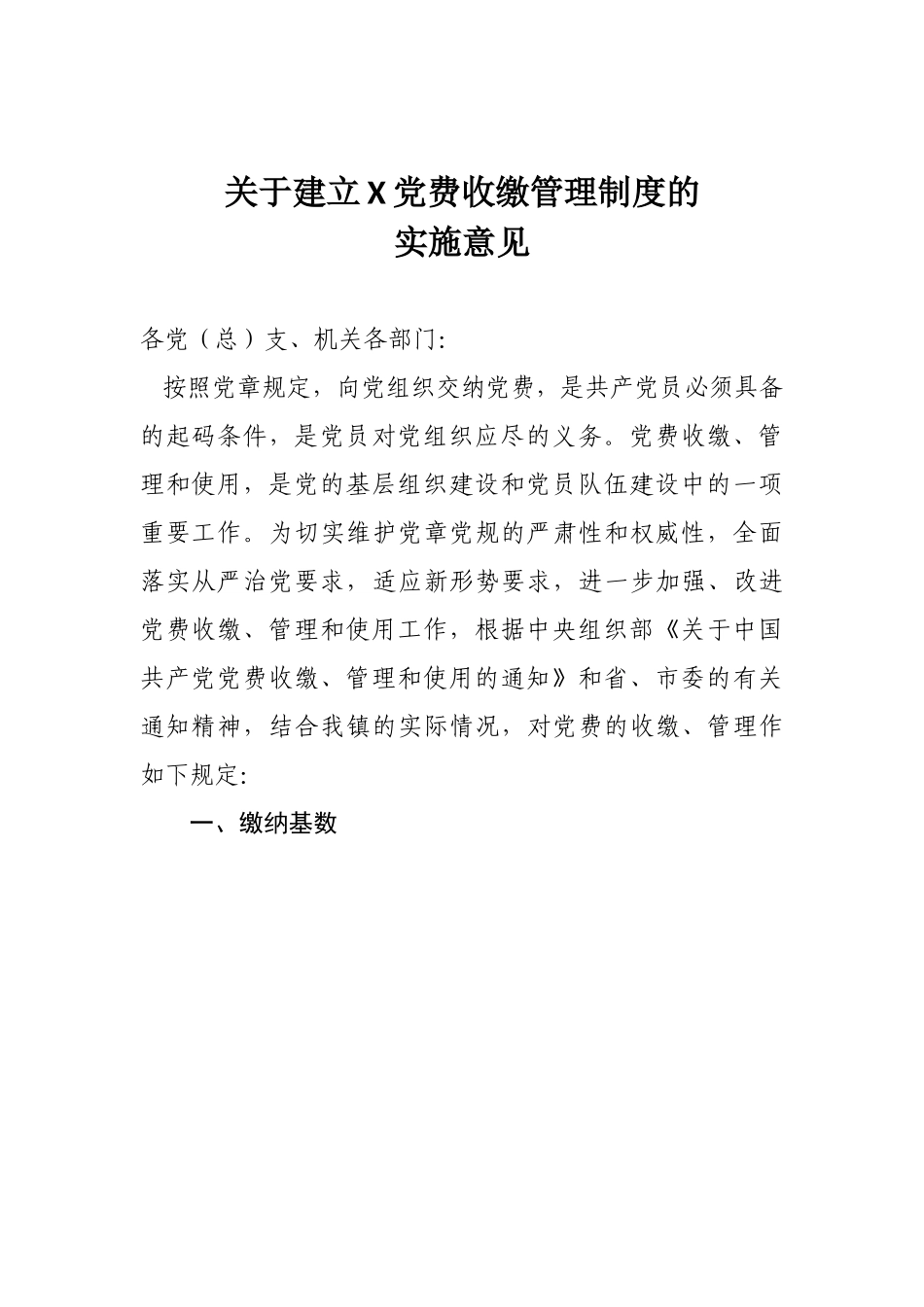 关于建立X党费收缴管理制度的实施意见.doc_第1页