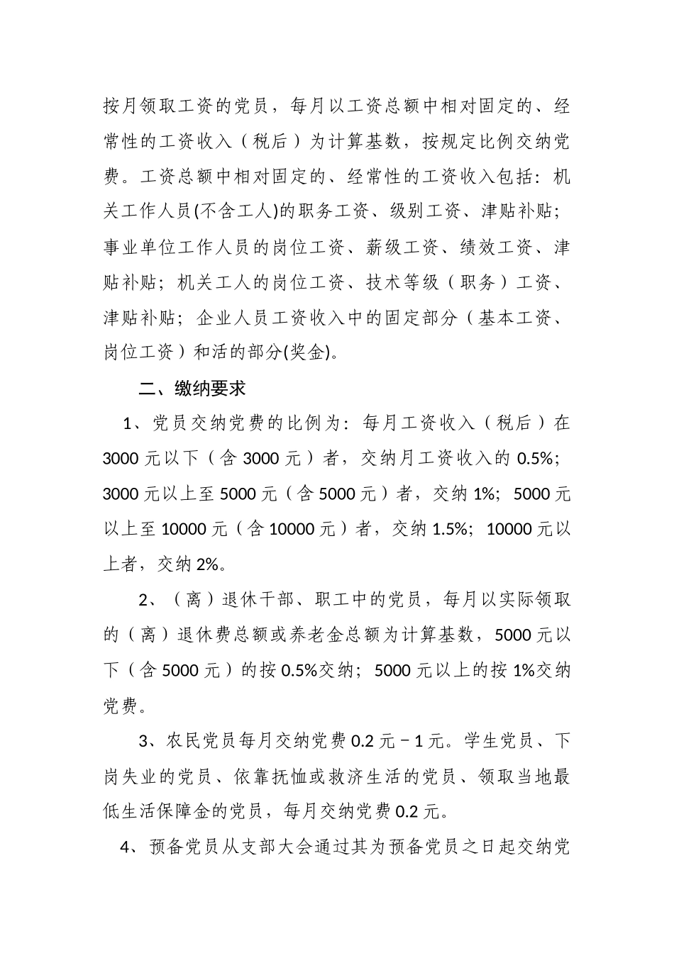 关于建立X党费收缴管理制度的实施意见.doc_第2页