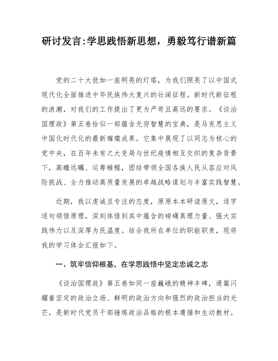研讨发言_学思践悟新思想，勇毅笃行谱新篇.docx_第1页