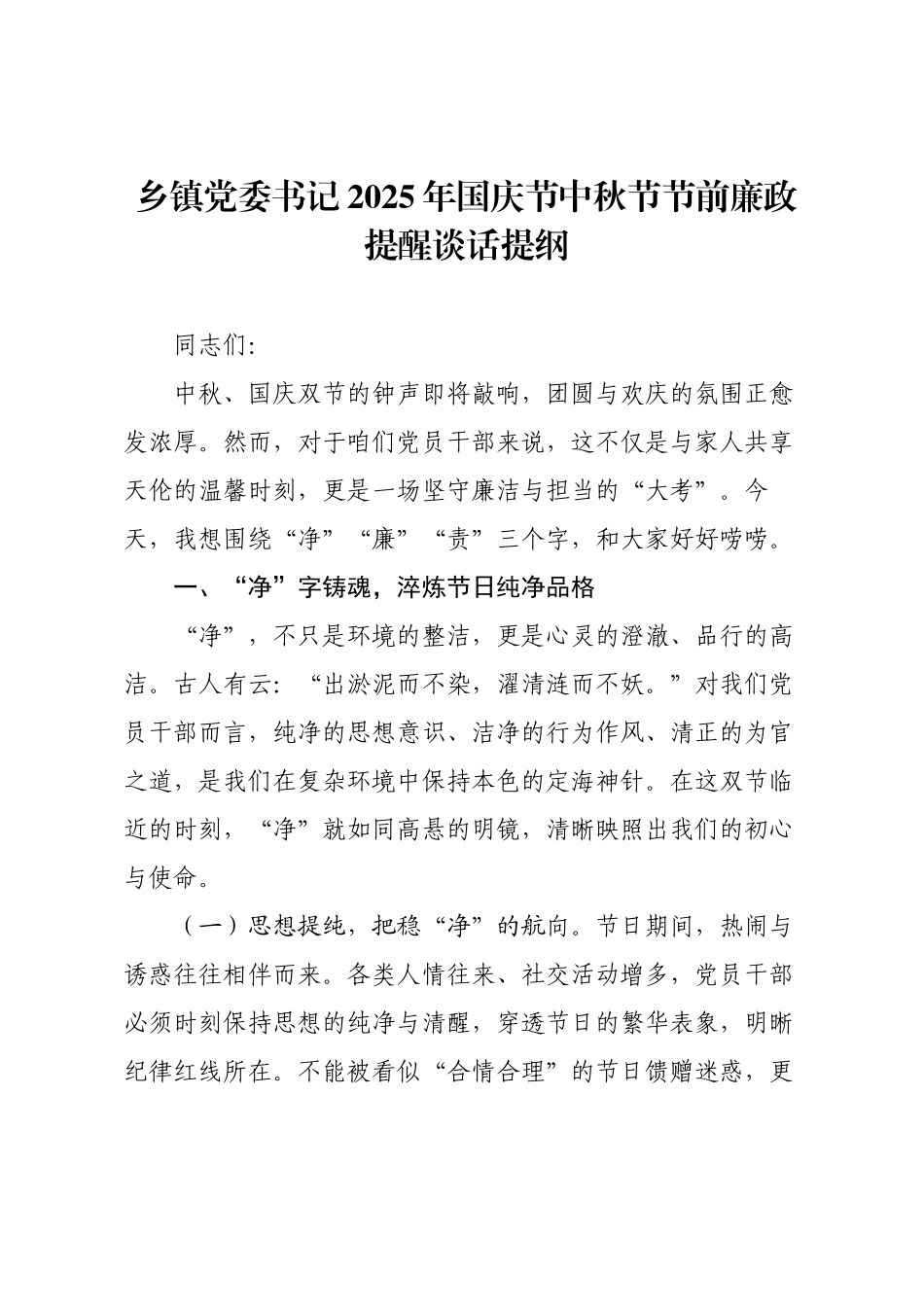 乡镇党委书记2025年国庆节中秋节节前廉政提醒谈话提纲.docx_第1页
