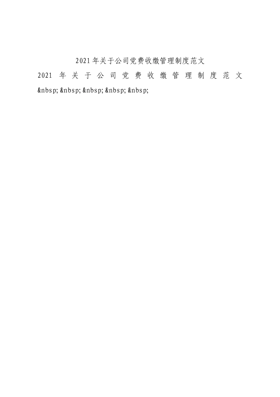 2021年关于公司党费收缴管理制度范文.docx_第1页