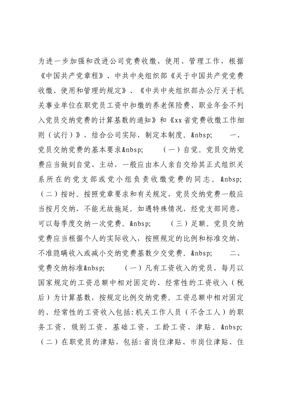 2021年关于公司党费收缴管理制度范文.docx_第2页