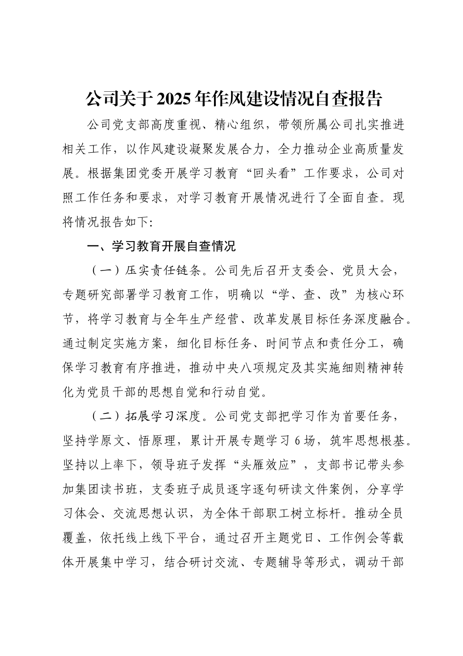 公司关于2025年作风建设情况自查报告.docx_第1页