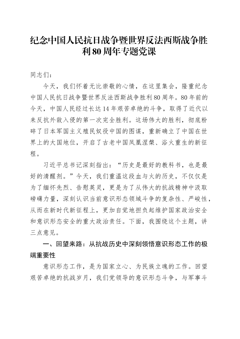 纪念中国人民抗日战争暨世界反法西斯战争胜利80周年专题党课.docx_第1页