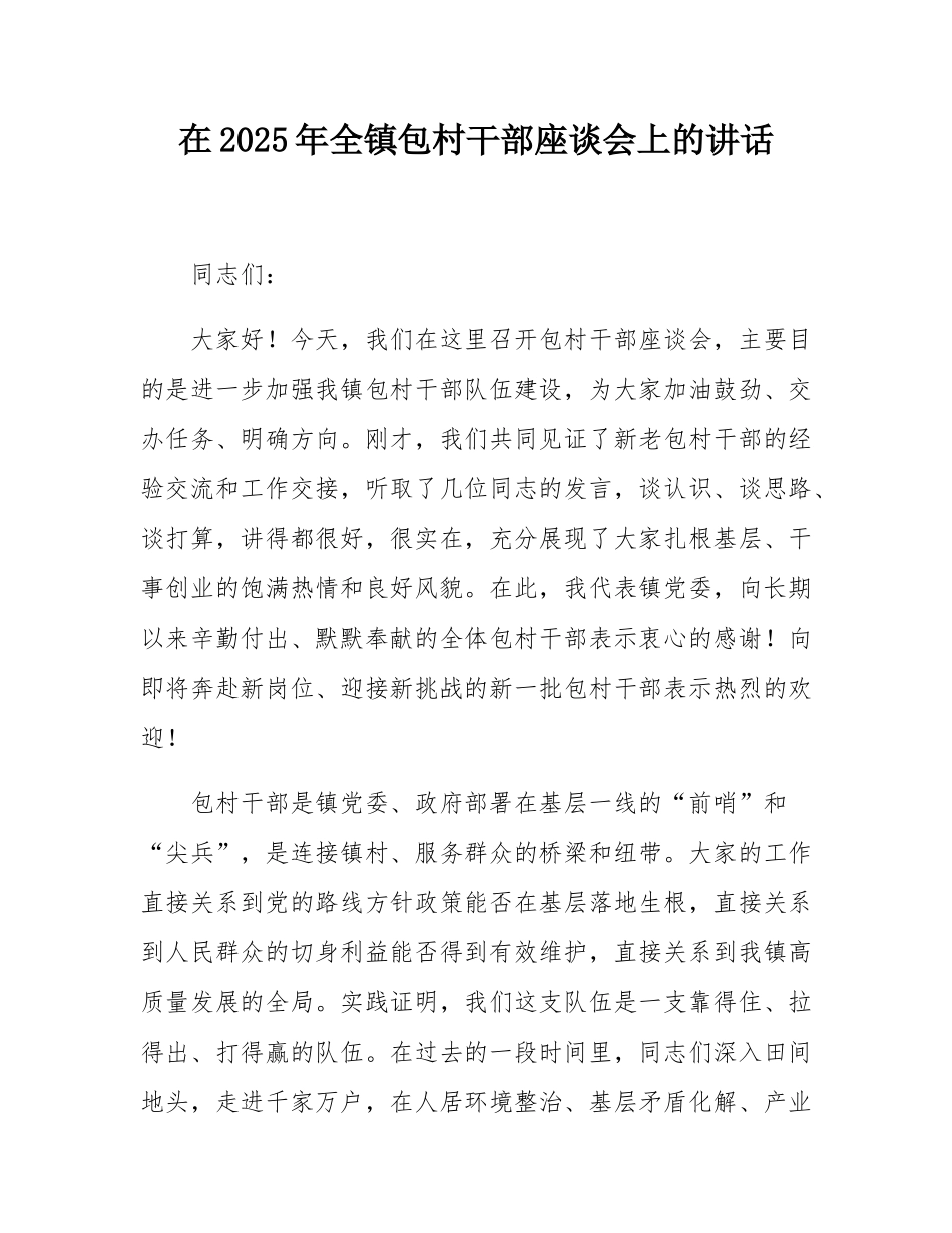 在2025年全镇包村干部座谈会上的讲话.docx_第1页