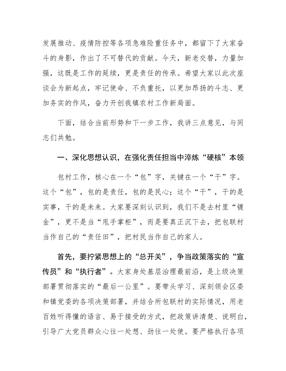 在2025年全镇包村干部座谈会上的讲话.docx_第2页