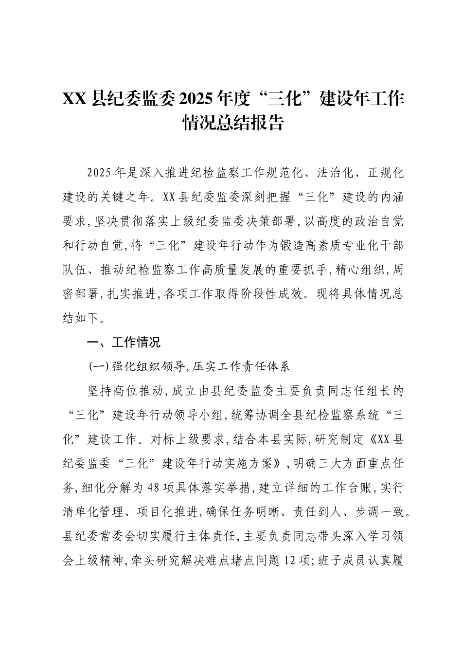 XX县纪委监委2025年度“三化”建设年工作情况总结报告.docx_第1页