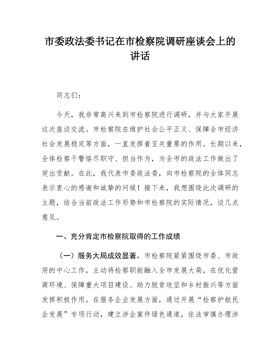 市委政法委书记在市检察院调研座谈会上的讲话.docx_第1页
